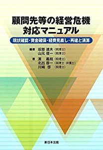 顧問先等の経営危機 対応マニュアル-現状確認・資金確保・経費見直し・再建と清算-(中古品)