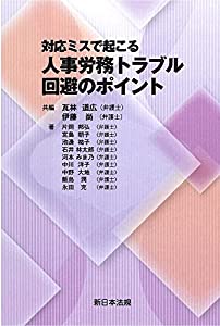 対応ミスで起こる 人事労務トラブル回避のポイント(中古品)