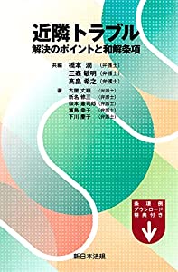 近隣トラブル 解決のポイントと和解条項(中古品)
