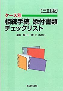 〔三訂版〕ケース別 相続手続 添付書類チェックリスト(中古品)の通販は 10,193円