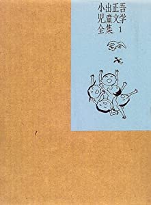 小出正吾児童文学全集〈1〉(中古品)