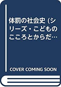 体罰の社会史 (シリーズ・こどものこころとからだ)(中古品)