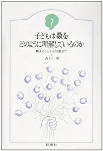子どもは数をどのように理解しているのか—数えることから分数まで (子どものこころ)(中古品)