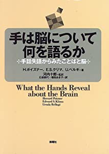 【年中無休】 手は脳について何を語るか—手話失語からみたことばと脳(中古 人文