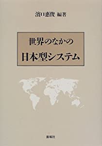 世界のなかの日本型システム(中古品)