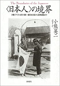 「日本人」の境界—沖縄・アイヌ・台湾・朝鮮 植民地支配から復帰運動まで(中古品)