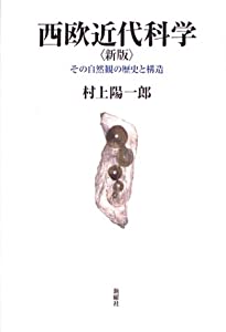 西欧近代科学—その自然観の歴史と構造(中古品)