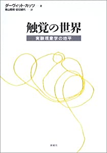 触覚の世界—実験現象学の地平(中古品)