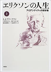 エリクソンの人生 上—アイデンティティの探求者(中古品)