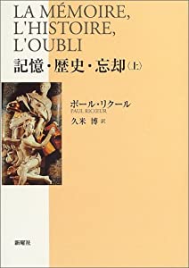 記憶・歴史・忘却〈上〉(中古品)