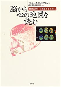 『脳から心の地図を読む』 ——精神の病いを克服するために(中古品)