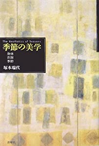 季節の美学—身体・衣服・季節(中古品)