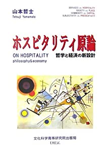 ホスピタリティ原論—哲学と経済の新設計(中古品)