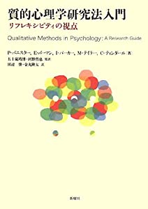 質的心理学研究法入門—リフレキシビティの視点(中古品)