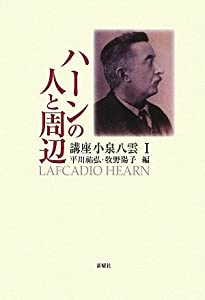 講座 小泉八雲〈1〉ハーンの人と周辺(中古品)