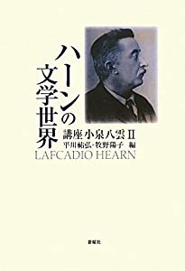 講座 小泉八雲〈2〉ハーンの文学世界(中古品)の通販は - その他本・コミック・雑誌