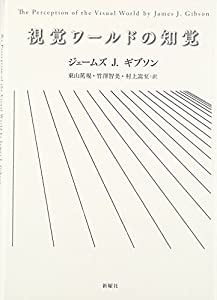 視覚ワールドの知覚(中古品)