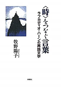 時をつなぐ言葉 ラフカディオ・ハーンの再話文学(中古品)