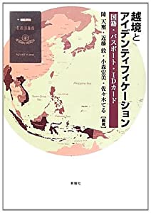越境とアイデンティフィケーション—国籍・パスポート・IDカード(中古品)