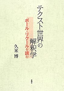 テクスト世界の解釈学: ポール・リクールを読む(中古品)