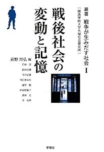 戦後社会の変動と記憶 (叢書戦争が生みだす社会—関西学院大学先端社会研究所)(中古品)