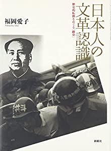 日本人の文革認識: 歴史的転換をめぐる「翻身」(中古品)の通販は