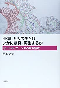 損傷したシステムはいかに創発・再生するか: オートポイエーシスの第五領域(中古品)