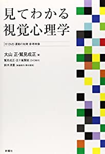 見てわかる視覚心理学(中古品)