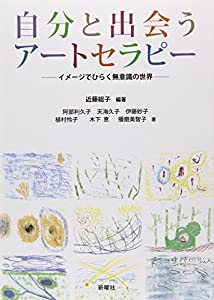 自分と出会うアートセラピー : イメージでひらく無意識の世界(中古品)
