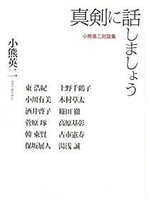真剣に話しましょう 小熊英二対談集(中古品)の通販は