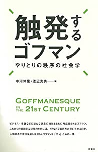触発するゴフマン—やりとりの秩序の社会学(中古品)