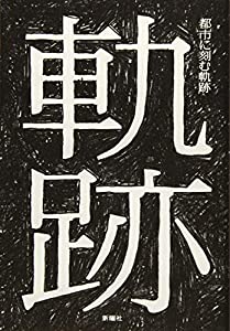 都市に刻む軌跡: スケートボーダーのエスノグラフィー(中古品)