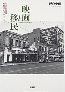 映画と移民 在米日系移民の映画受容とアイデンティティ(中古品)