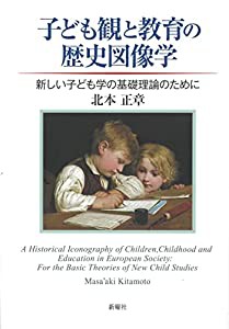 子ども観と教育の歴史図像学ー新しい子ども学の基礎理論のために(中古品)の通販は