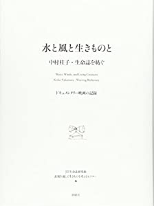 水と風と生きものと 中村桂子・生命誌を紡ぐ: ドキュメンタリー映画の記録(中古品)