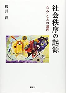 社会秩序の起源: 「なる」ことの論理(中古品) 11,042円