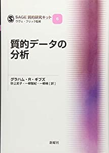 質的データの分析 (SAGE質的研究キット)(中古品)