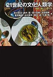 21世紀の文化人類学 (ワードマップ)(中古品)の通販は 5,580円