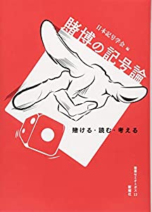 賭博の記号論?賭ける・読む・考える (叢書セミオトポス)(中古品)の通販は 5,980円