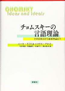 チョムスキーの言語理論?その出発点から最新理論まで(中古品)