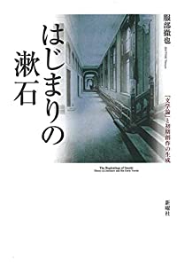 はじまりの漱石ー『文学論』と初期創作の生成(中古品)