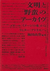 「文明」と「野蛮」のアーカイヴ—ゴダール『イメージの本』からリヒター《アトラス》へ(中古品)