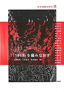 「１９６８」を編みなおす—社会運動史研究２(中古品)の通販は 4,659円