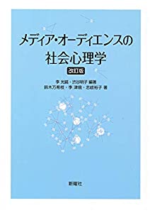 メディア・オーディエンスの社会心理学 改訂版(中古品)の通販は 5,554円