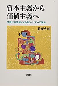 資本主義から価値主義へー情報化の進展による新しいイズムの誕生(中古品) 4,466円