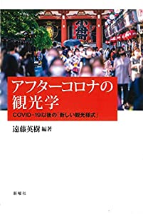アフターコロナの観光学ーCOVID19以後の「新しい観光様式」(中古品)
