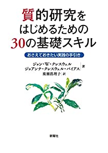 質的研究をはじめるための30の基礎スキルーおさえておきたい実践の手引き(中古品)