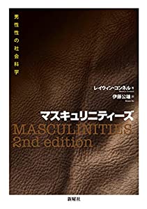 マスキュリニティーズー男性性の社会科学(中古品)
