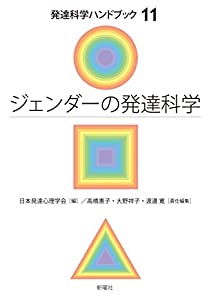 ジェンダーの発達科学 (発達科学ハンドブック)(中古品)