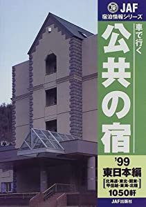 車で行く公共の宿 東日本編—北海道・東北・関東・甲信越・東海・北陸〈’99〉 (JAF宿泊情報シリーズ)(中古品)